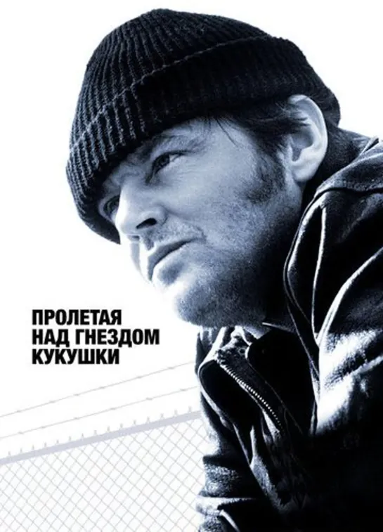 Пролетая над гнездом кукушки / One Flew Over the Cuckoo’s Nest (1975)