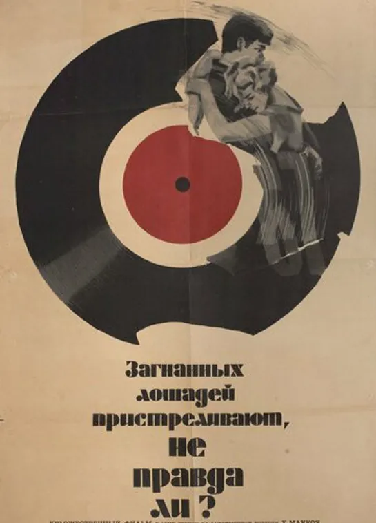 Загнанных лошадей пристреливают, не правда ли / They Shoot Horses, Don’t They? (1969)