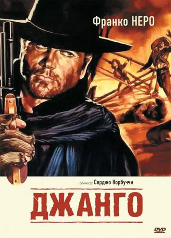 Джанго /  Django (1966)