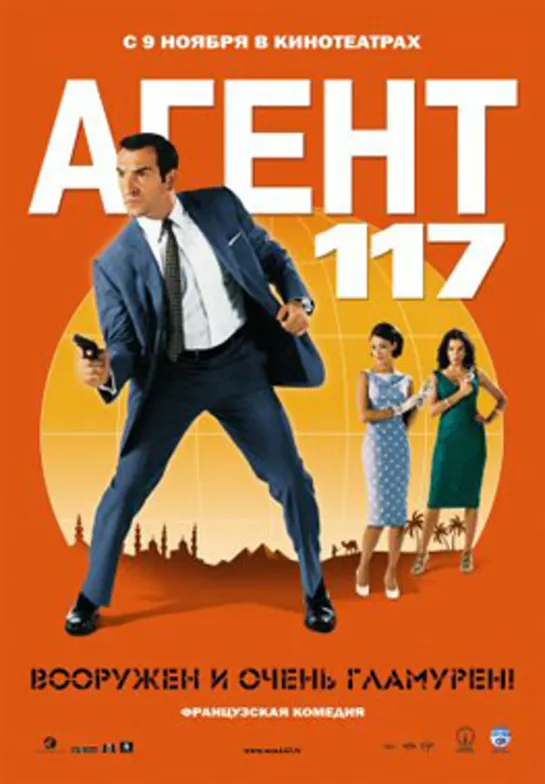 Агент 117: Каир — шпионское гнездо / OSS 117: Le Caire, nid d'espions (2006)