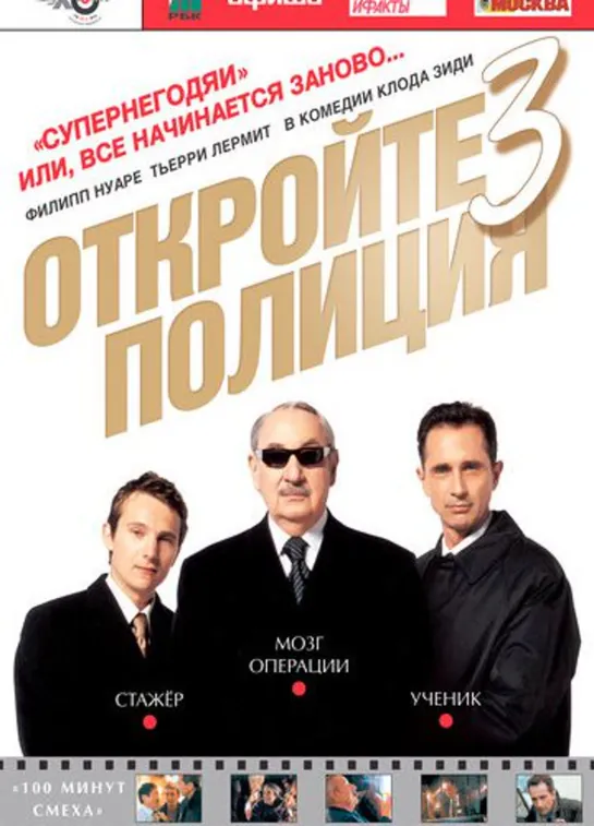 Откройте, полиция! – 3 / Les Ripoux 3 (2003)