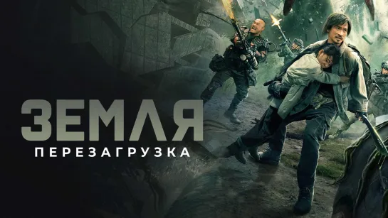 Земля. Перезагрузка (2021)