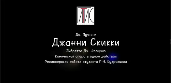 Спектакль. Джанни Скикки