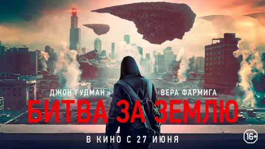 Битва за Землю (16+) - трейлер