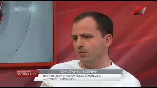 Константин Сёмин. Выступления в программе “Точка зрения“ 07.07.2017 г