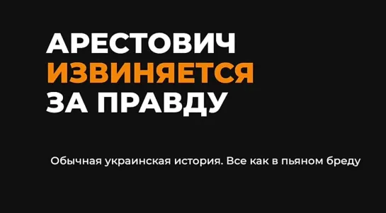 🤡 Арестовича дожали до извинений за заявление про украинские ПВО 🤣🤣🤣🤣Грехович теперь будет .