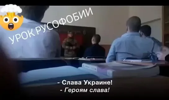 ☠️🇺🇦 Уроки ярой русофобии на Украине.