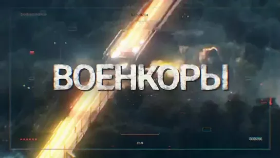 «Военкоры» — новый фильм о работе военных корреспондентов на Донбассе.