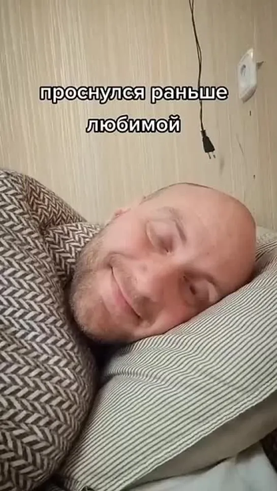 Улыбнуло )))🤣🤣🤣Проснулся раньше любимой .