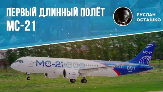 Первый длинный полёт МС-21 (Руслан Осташко)