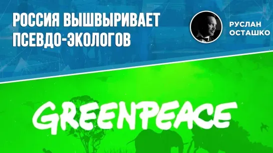 Россия вышвыривает псевдо-экологов (Руслан Осташко)