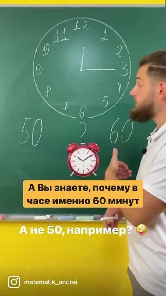 Вы знаете, почему в часе 60 минут, а не 50? 🤨⏰