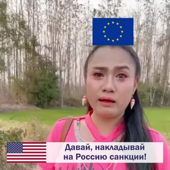 Улыбнуло )))😁😁😁Санкции евросоюза )))