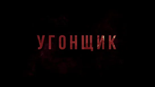 Угонщик (2016)  Трейлер