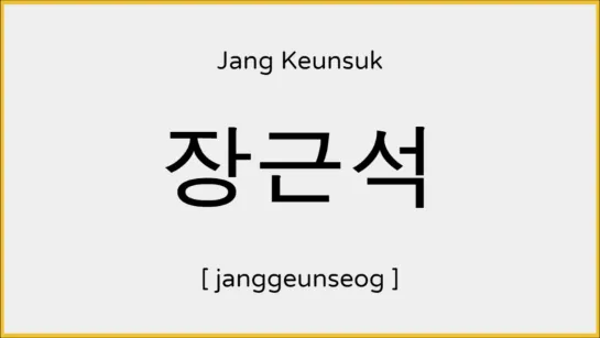 How to say Jang Keun-suk in Korean  장근석 발음