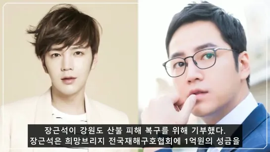 장근석, 강원도 산불 피해 복구 1억 기부…선한 영향력_네이버TV