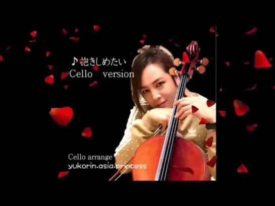 Yūko Rin (cover Jang Keun Suk)🎵抱きしめたい / Dakishimetai (cello version)