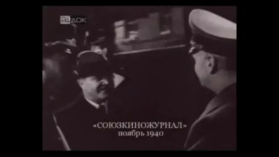 Молотов в Берлине 1940 г.