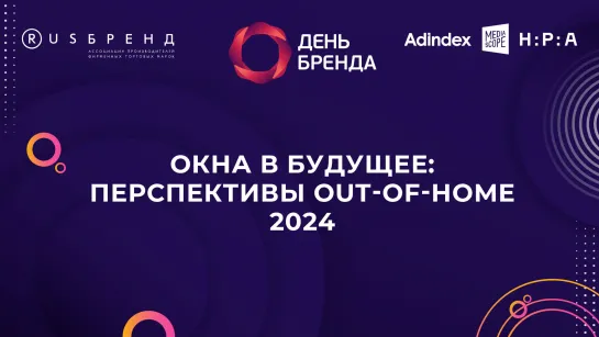 День Бренда 2023. Окна в будущее: перспективы Out-of-Home 2024 (часть 1 и 2)