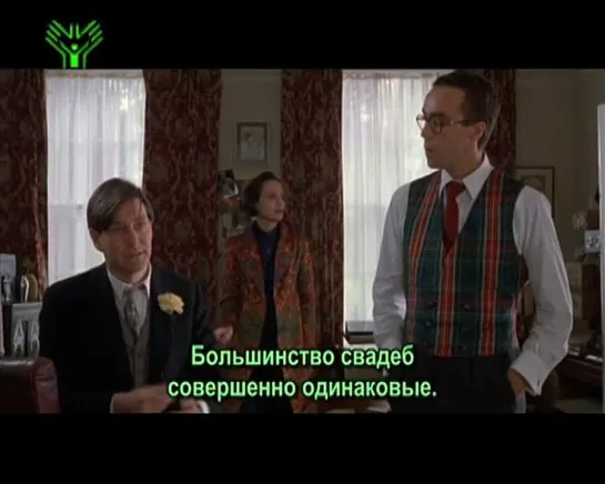 Эпизоды (3,4) Четыре свадьбы и одни похороны" (Four Weddings and a Funeral) с субтитрами, актеры используют ЖЯ