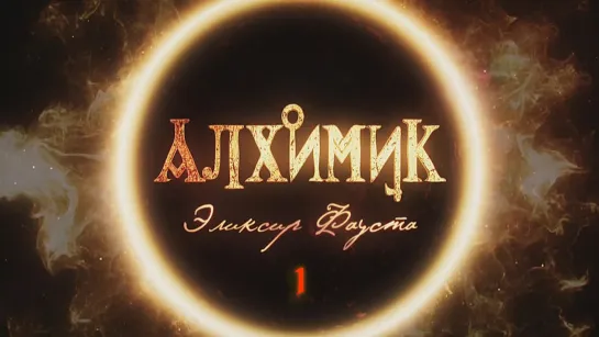 ➀  Алхимик / Эликсир Фауста (2014) Alhimik HDTVRip (720p) General Film