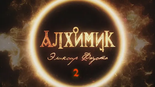 ➁ Алхимик / Эликсир Фауста (2014) Alhimik HDTVRip (720p) General Film