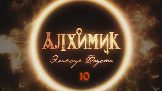 ➉ Алхимик / Эликсир Фауста (2014) Alhimik HDTVRip (720p) General Film