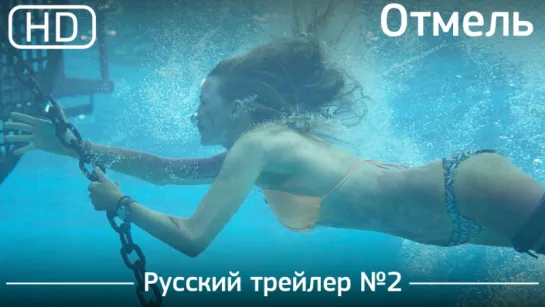 Отмель (The Shallows) 2016. Трейлер №2. Русский дублированный [1080p]