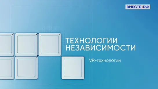 Технологи независимости. VR – технологии