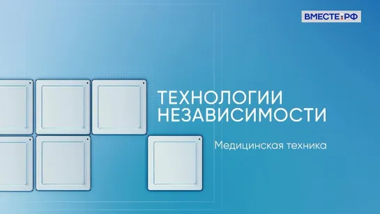 Технологии независимости. Медицинская техника