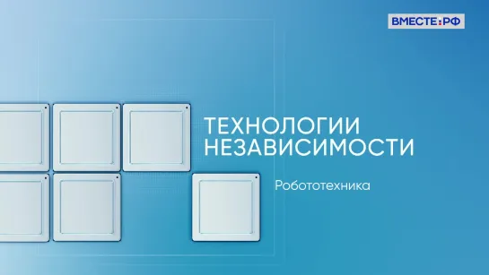 Технологии независимости. Робототехника