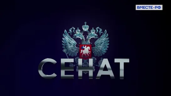 «Сенат». Выпуск 16 февраля 2024 года