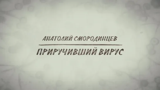 Люди РФ. Анатолий Смородинцев. Приручивший вирус