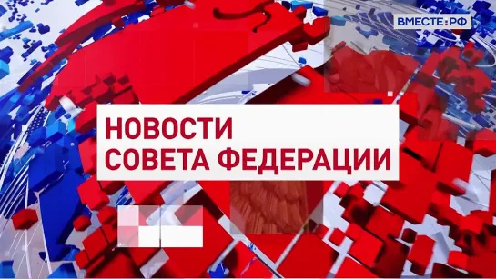 Новости Совета Федерации. Выпуск 16 декабря 2022 года