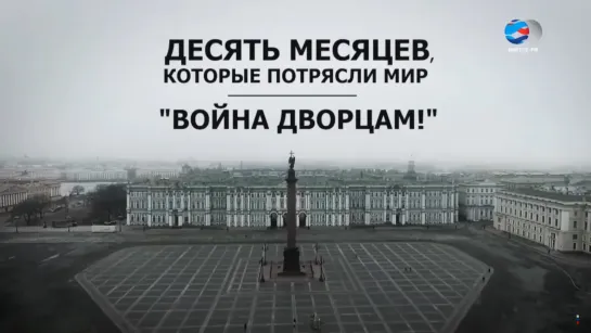 Десять месяцев, которые потрясли мир. Восьмая серия.  Война дворцам!