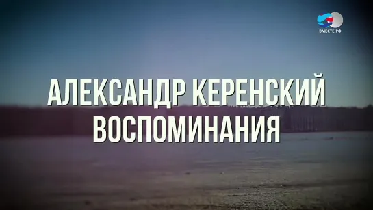 Отражение событий 1917 года. Выпуск №7. Александр Керенский. Воспоминания