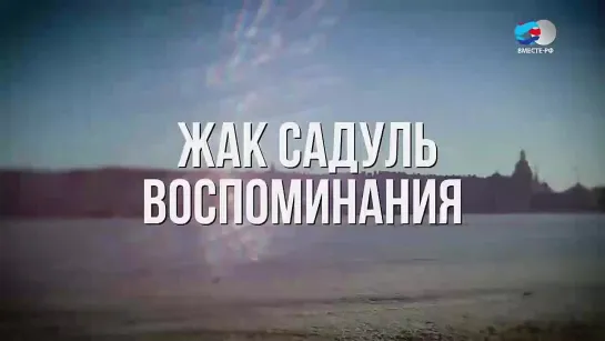 Отражение событий 1917 года. Выпуск №14.  Жак Садуль. Воспоминания