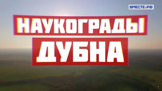 Наукограды. Дубна