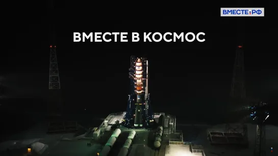 Вместе в космос. 1 серия