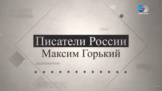 «Писатели России». Максим Горький «Мамаша Кемских»