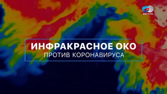 Инфракрасное око против коронавируса. Вместе с наукой