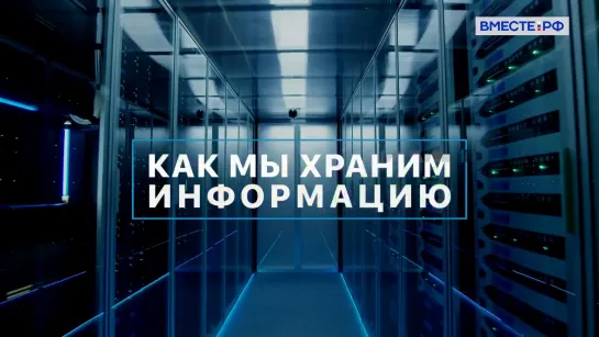 Как мы храним информацию. Вместе с наукой