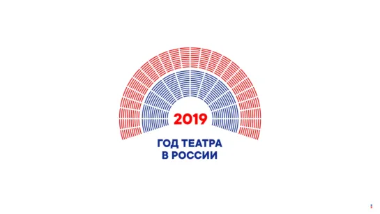 2019 год — Год театра в России