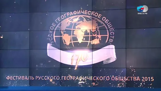 Фестиваль Русского географического общества 2015