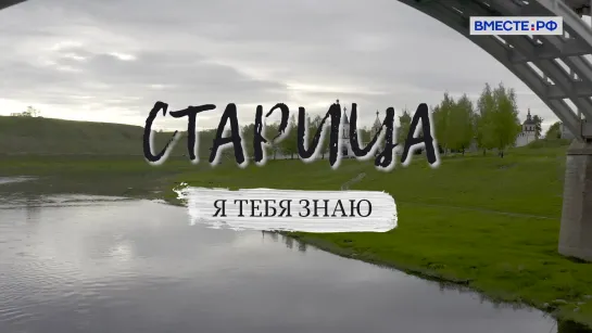 «Я тебя знаю». Старица