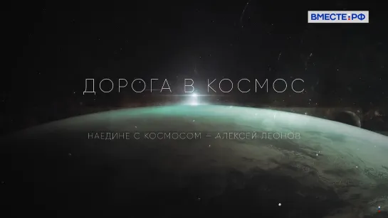 Наедине с космосом. Алексей Леонов. Дорога в космос