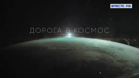 Дорога в космос. Ориентация в космосе