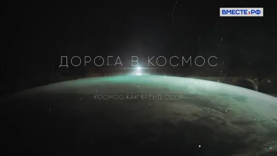 Космос как бренд СССР. Дорога в космос