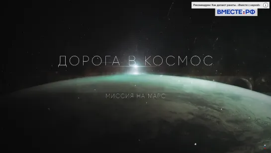 Миссия на Марс. Дорога в космос