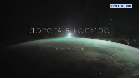 Первопроходцы. Дорога в космос